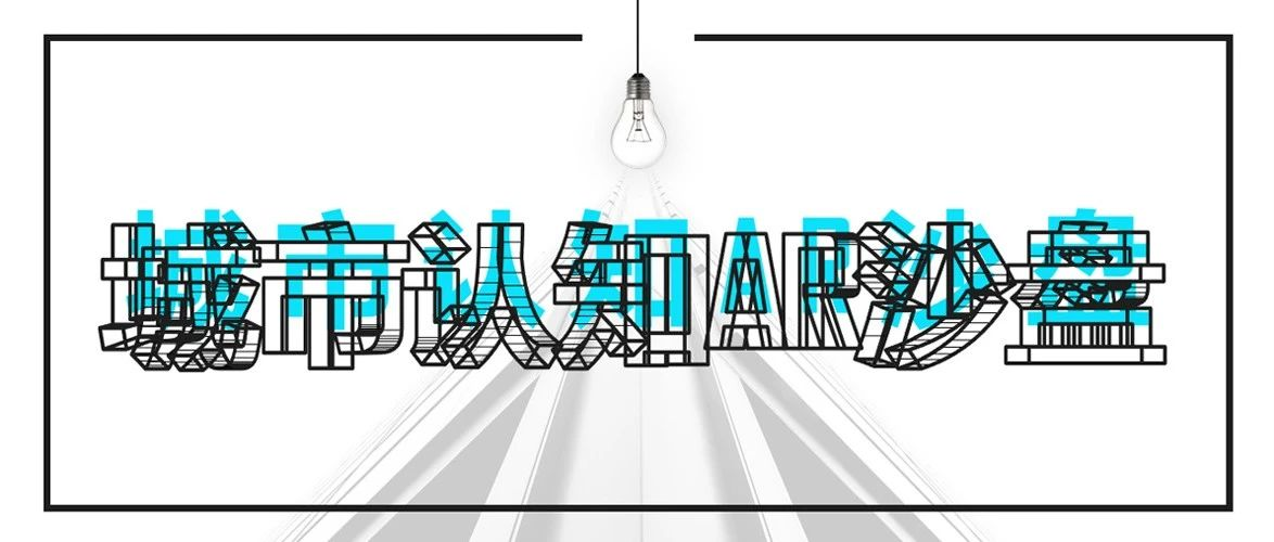 城市认知AR沙盘